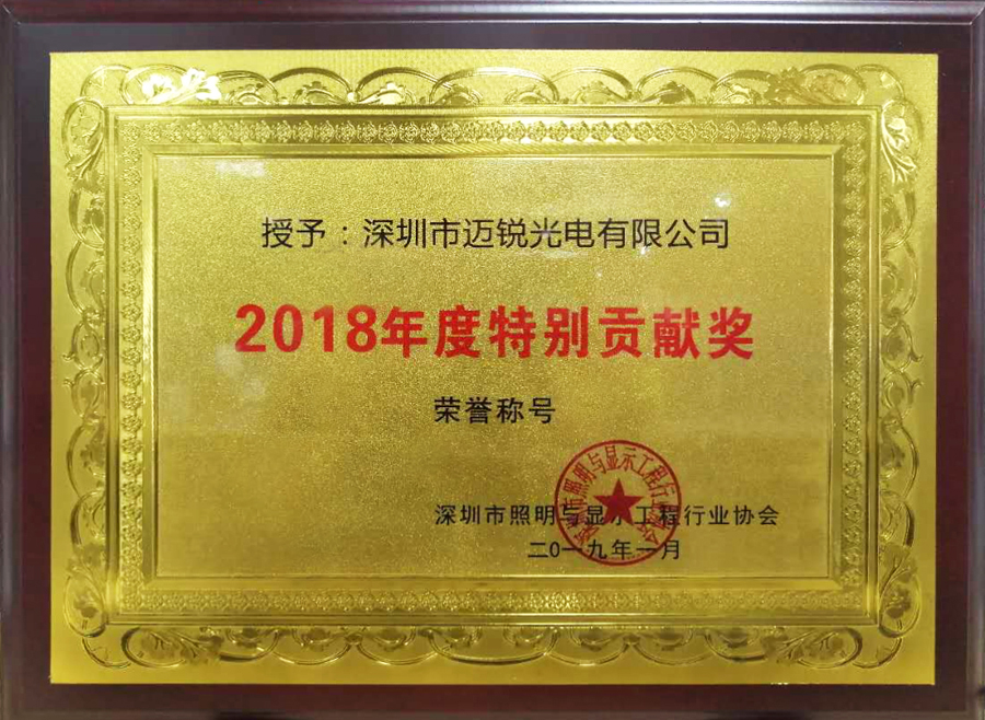 米兰官网光电喜获“2018年度特别贡献奖”.jpg